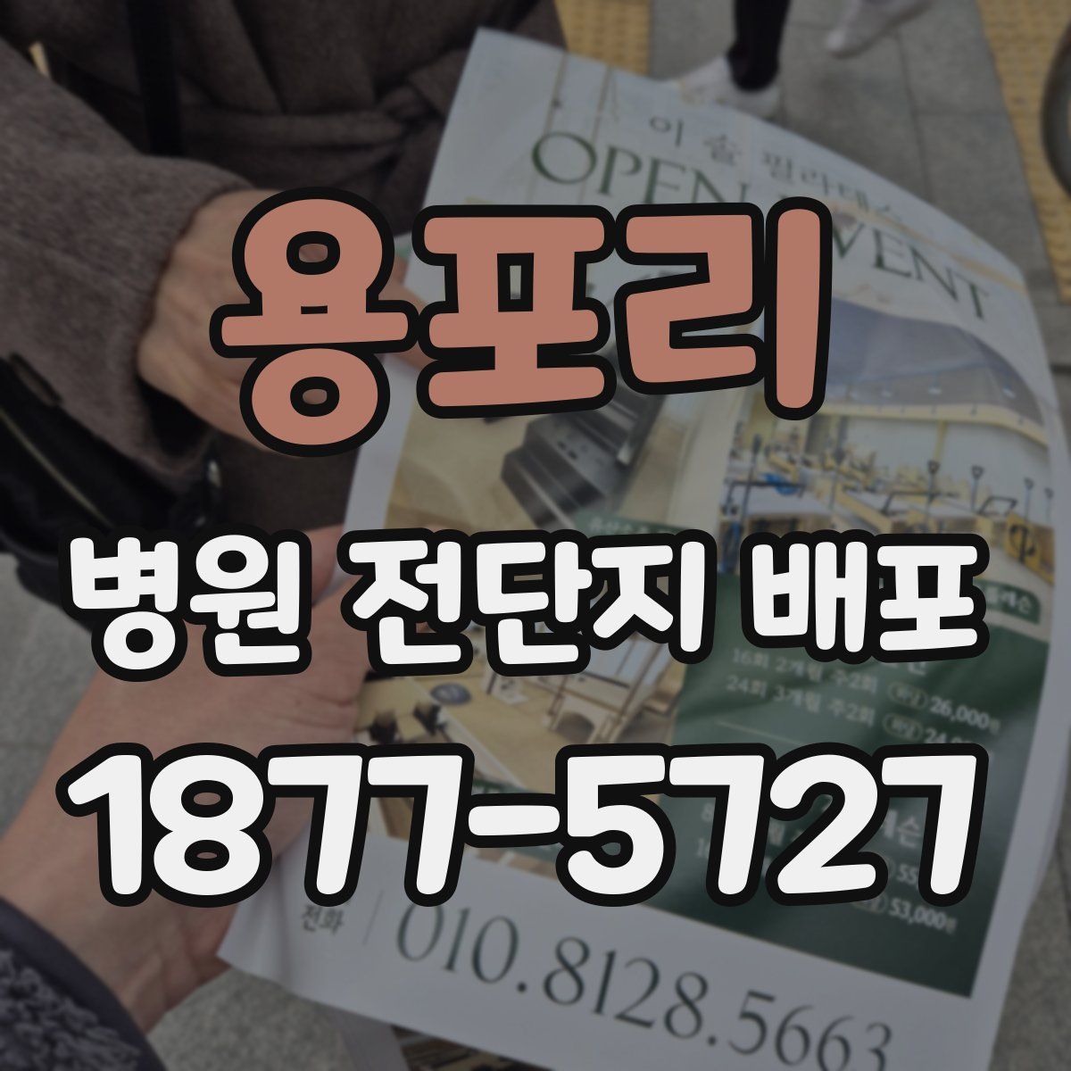 용포리 병원 전단지 배포