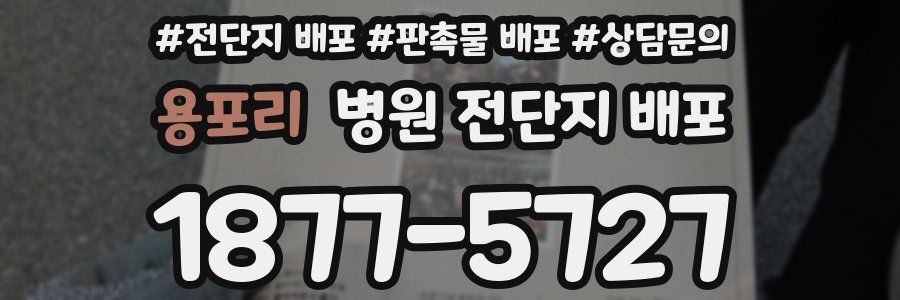 용포리 병원 전단지 배포