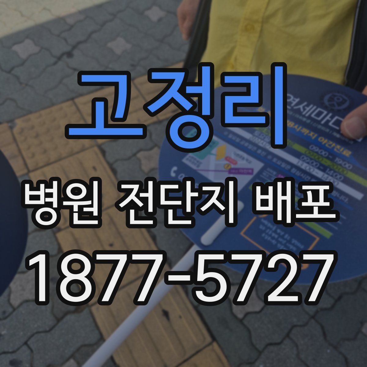 고정리 병원 전단지 배포