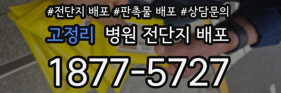 고정리 병원 전단지 배포