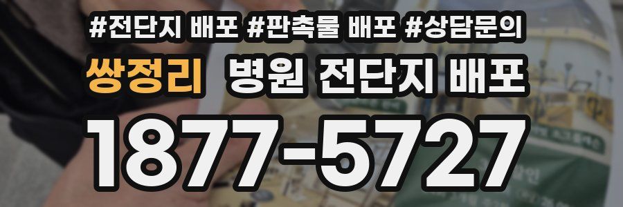 쌍정리 병원 전단지 배포