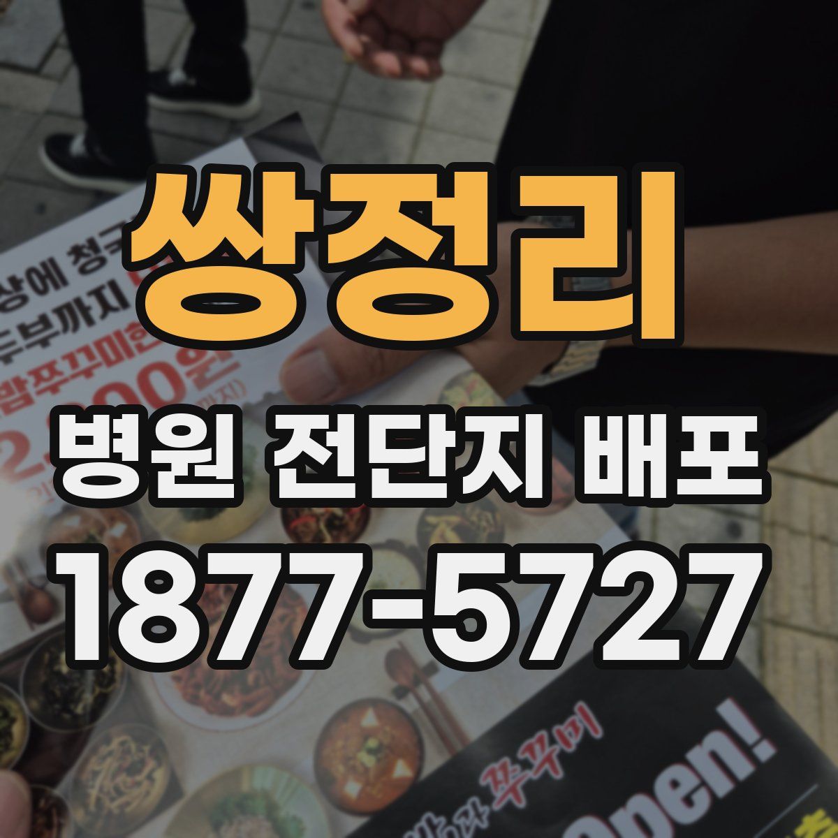 쌍정리 병원 전단지 배포