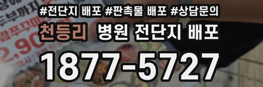 천등리 병원 전단지 배포