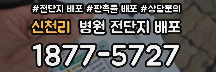 신천리 병원 전단지 배포
