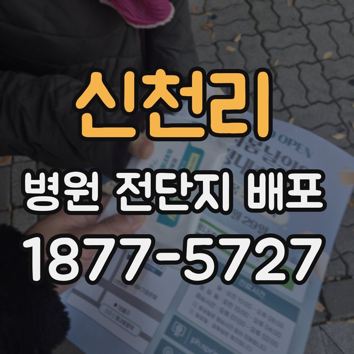 신천리 병원 전단지 배포