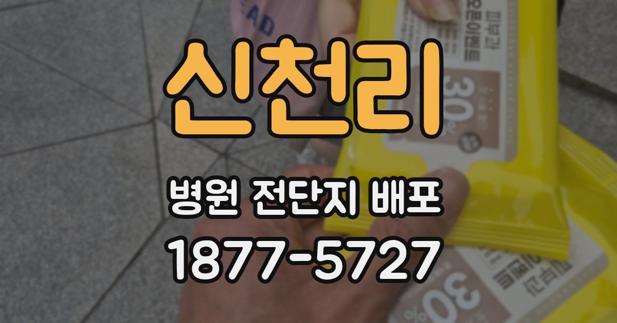 신천리 병원 전단지 배포