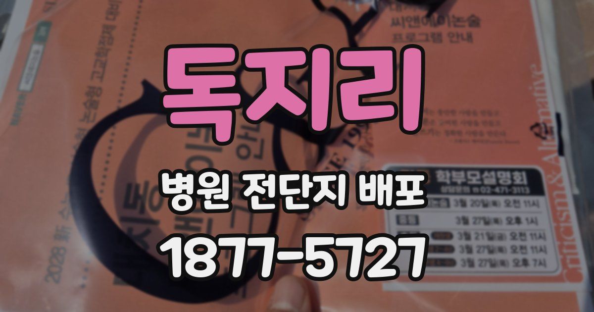 독지리 병원 전단지 배포