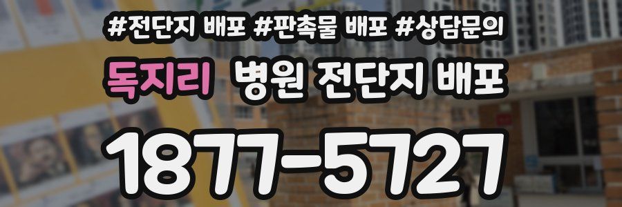 독지리 병원 전단지 배포