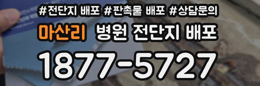 마산리 병원 전단지 배포