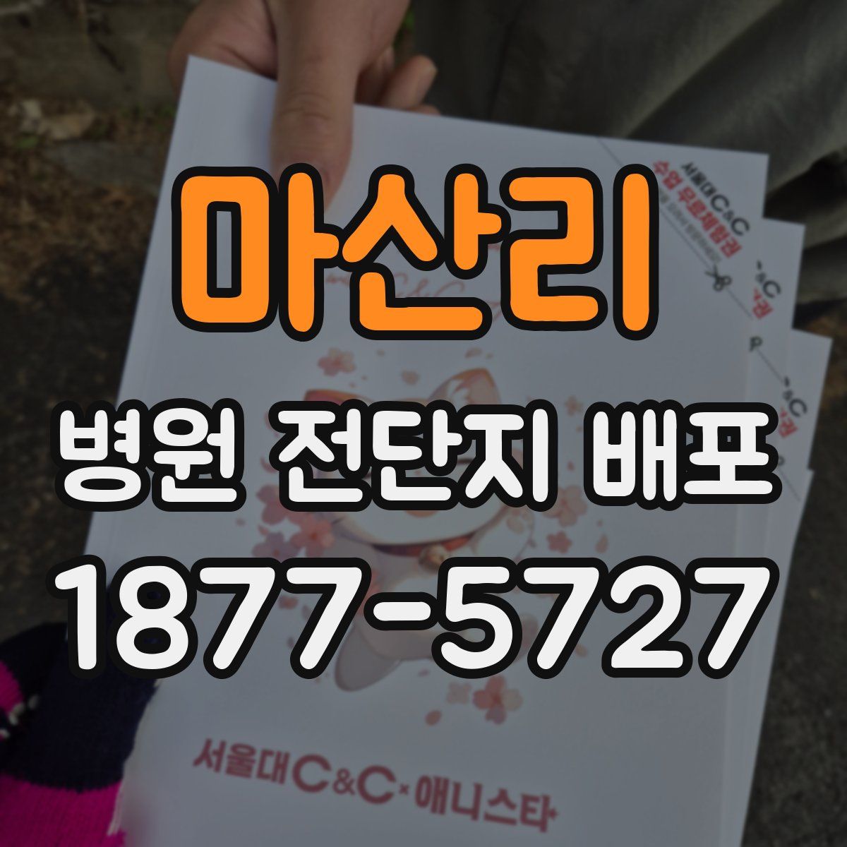 마산리 병원 전단지 배포