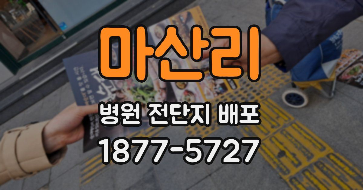 마산리 병원 전단지 배포