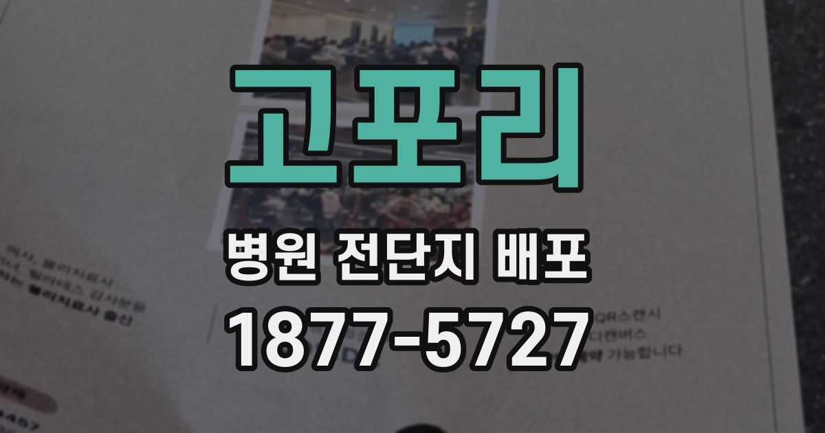 고포리 병원 전단지 배포