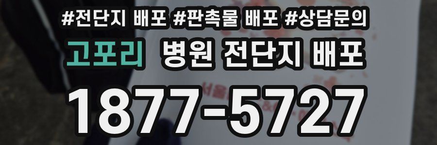 고포리 병원 전단지 배포