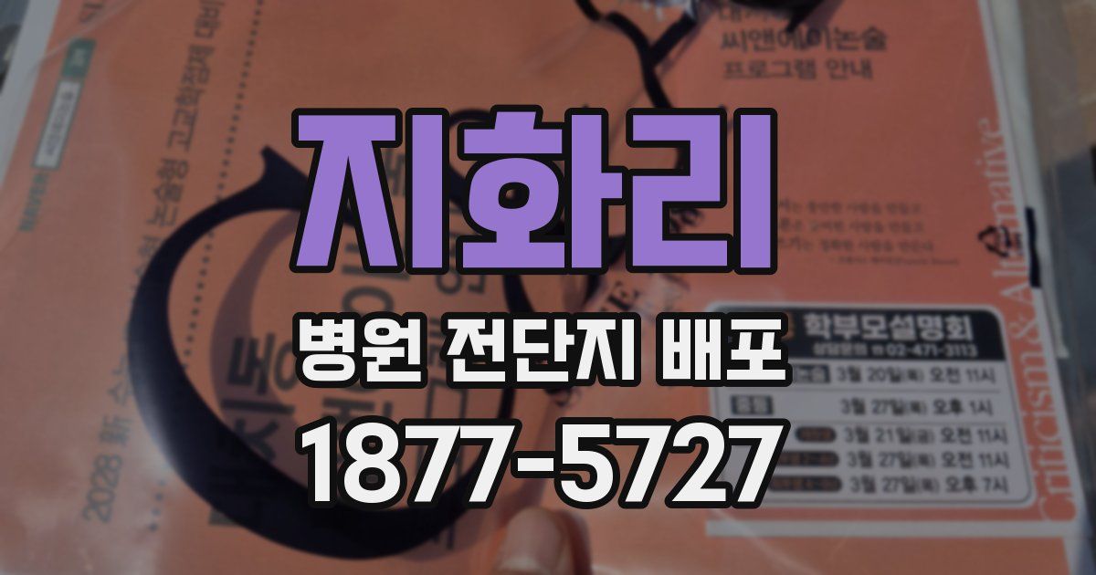 지화리 병원 전단지 배포