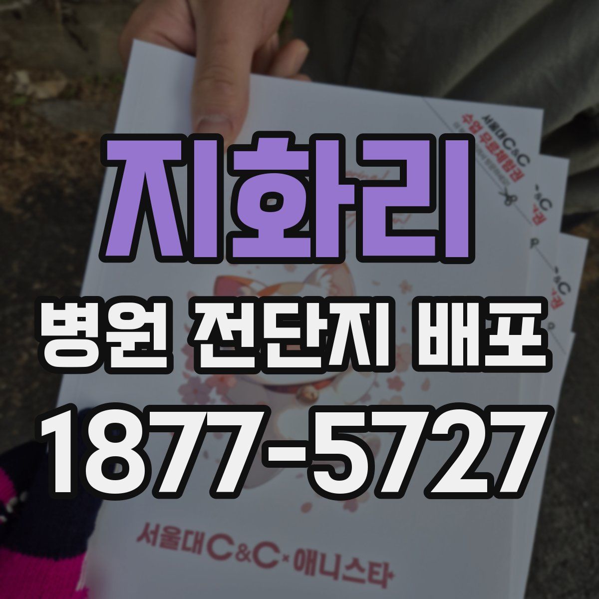 지화리 병원 전단지 배포
