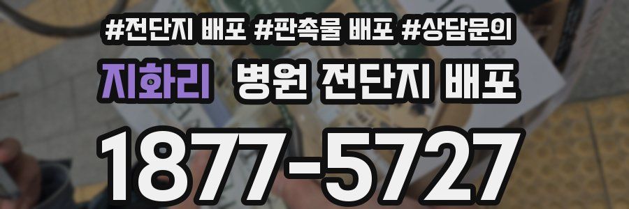 지화리 병원 전단지 배포