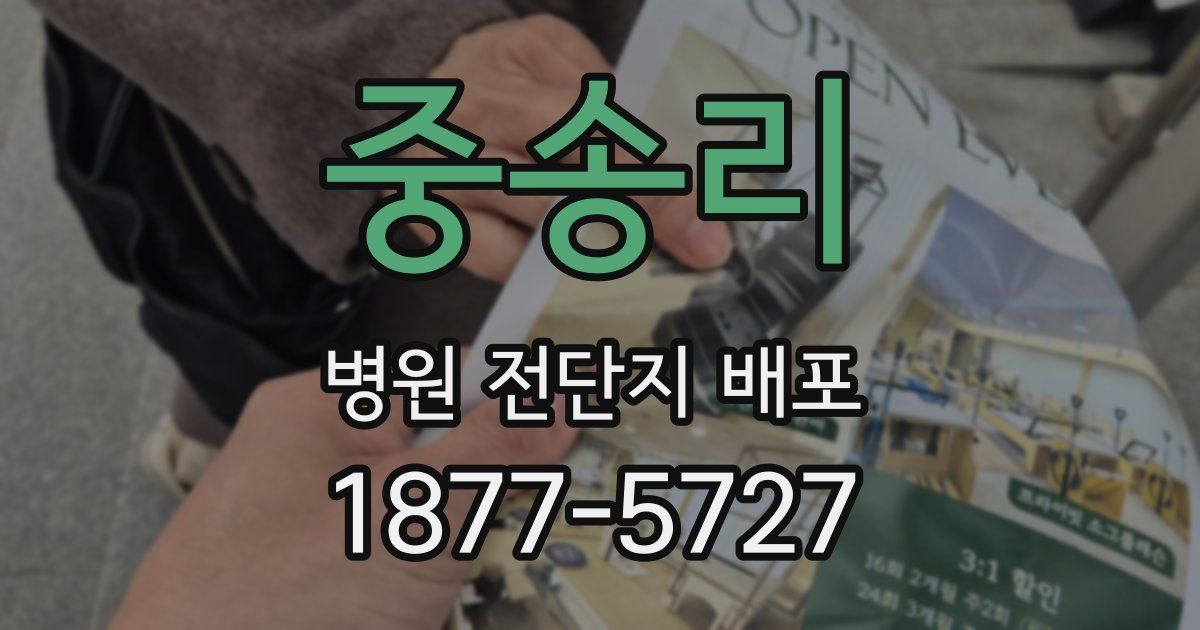 중송리 병원 전단지 배포