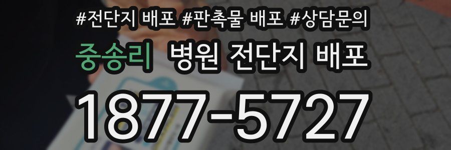 중송리 병원 전단지 배포