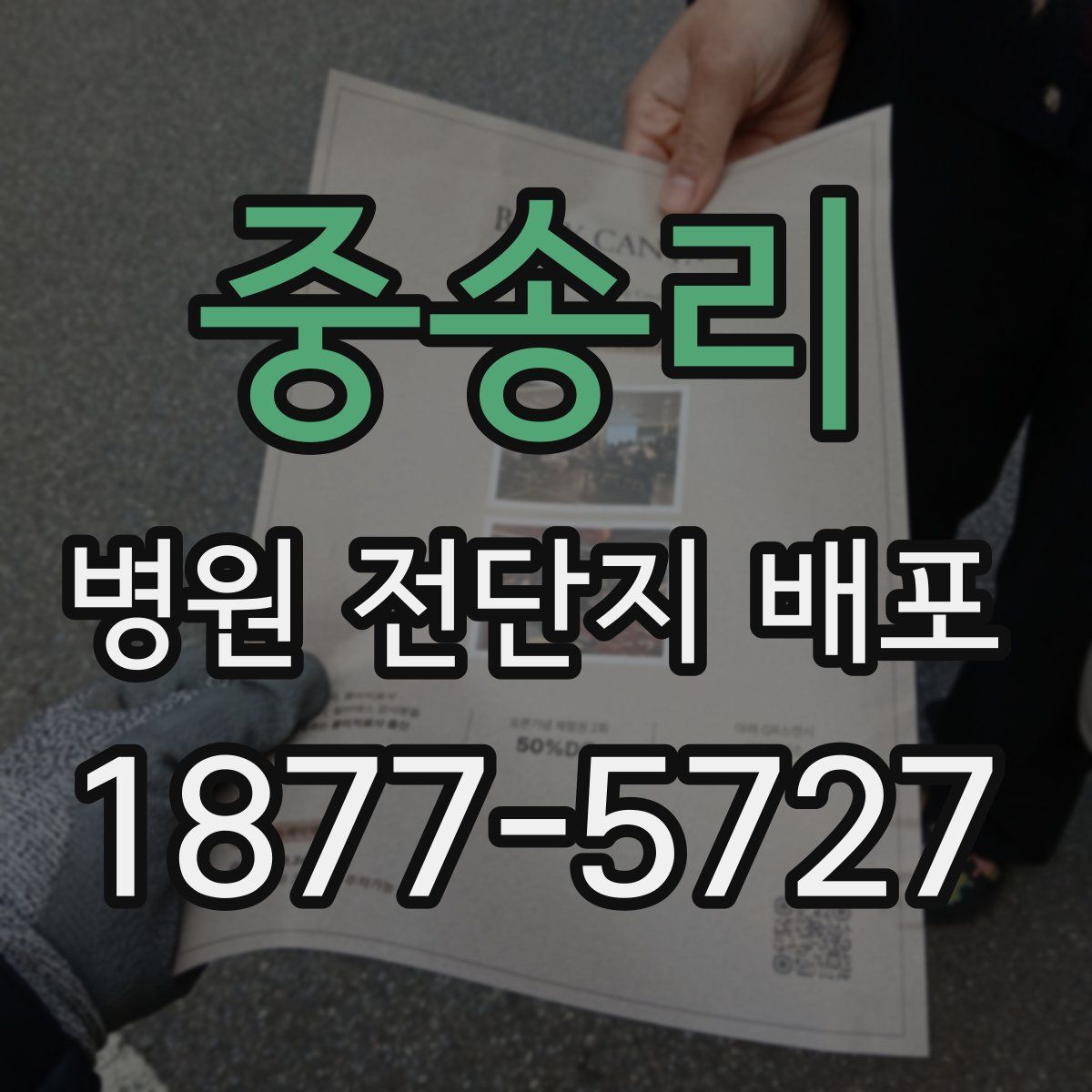 중송리 병원 전단지 배포