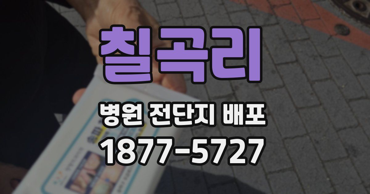 칠곡리 병원 전단지 배포