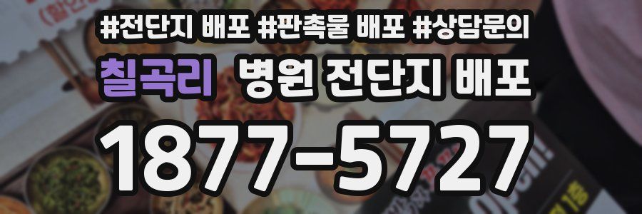 칠곡리 병원 전단지 배포