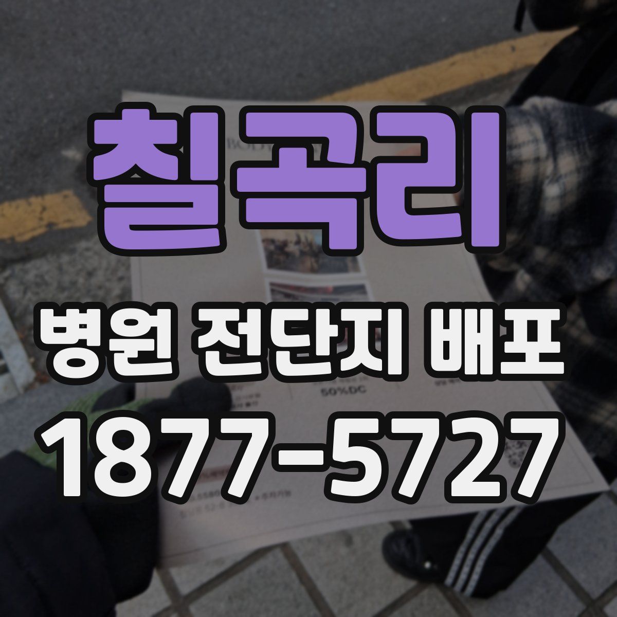 칠곡리 병원 전단지 배포