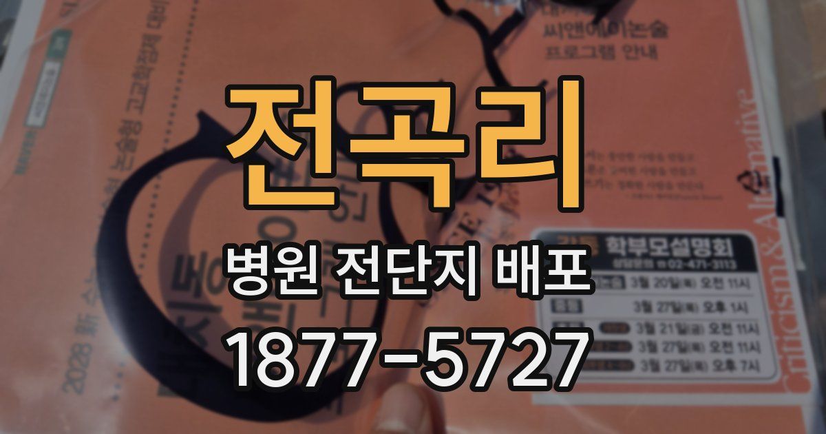 전곡리 병원 전단지 배포