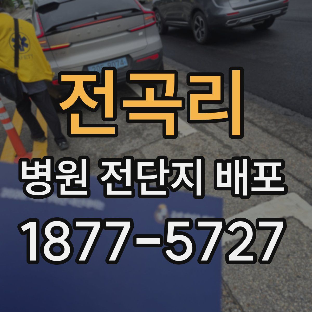 전곡리 병원 전단지 배포
