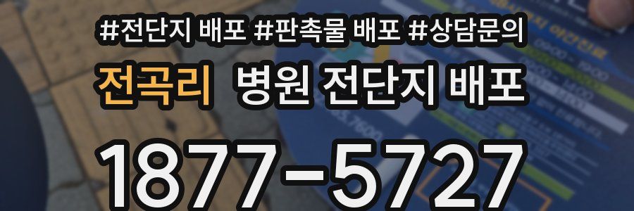 전곡리 병원 전단지 배포