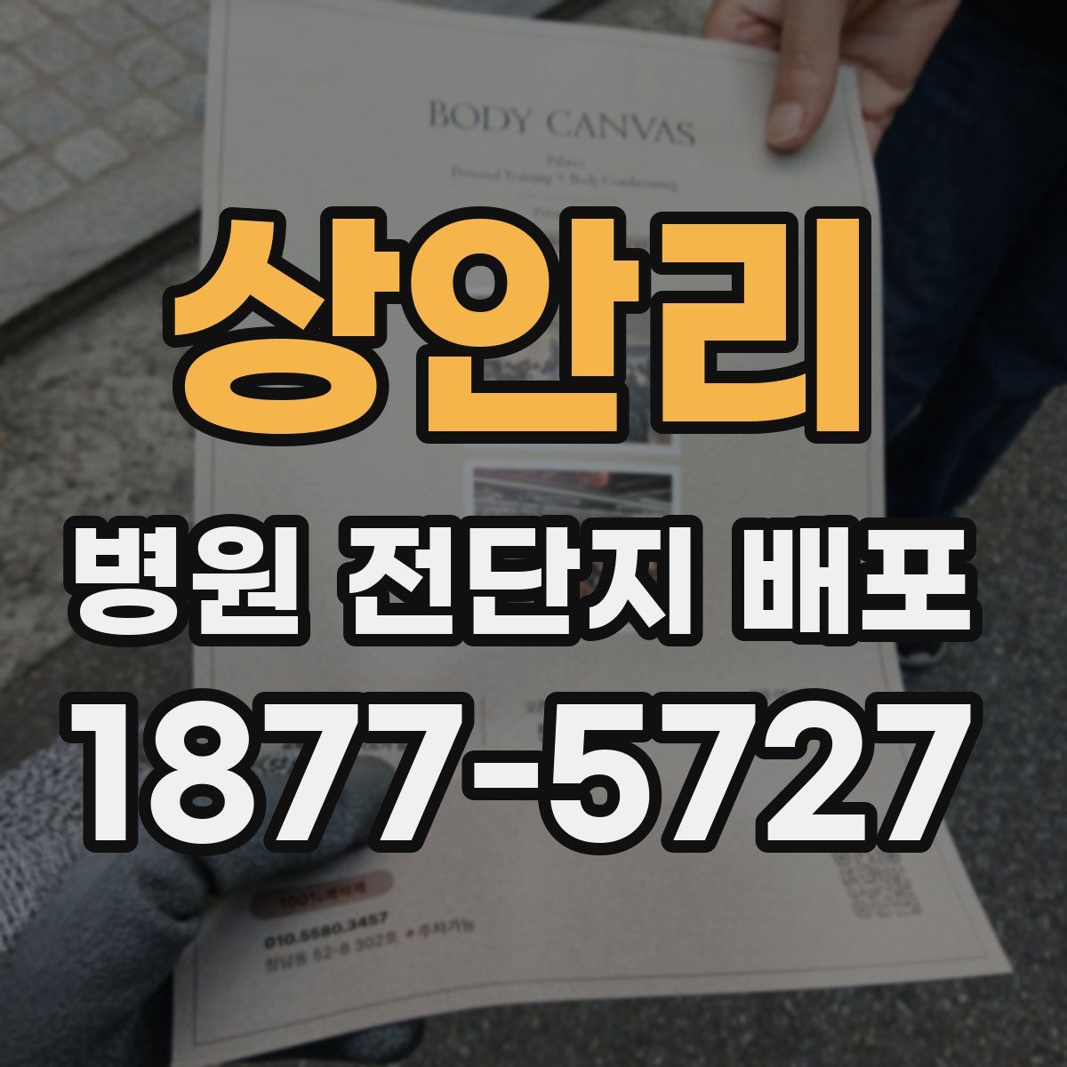 상안리 병원 전단지 배포