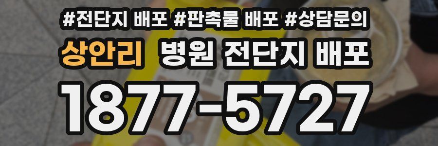 상안리 병원 전단지 배포