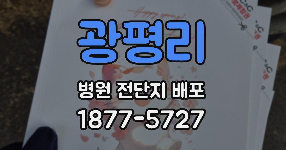 광평리 병원 전단지 배포