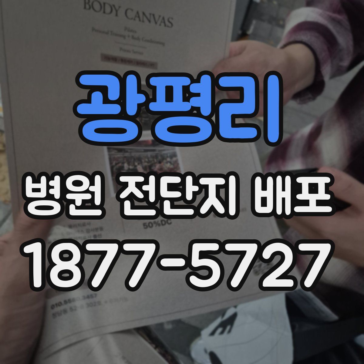 광평리 병원 전단지 배포