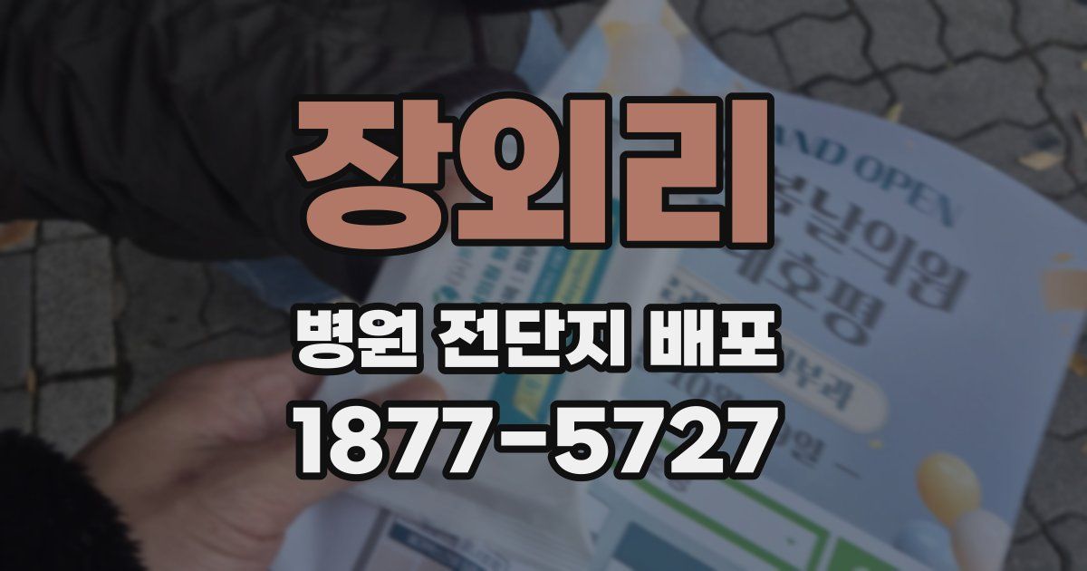 장외리 병원 전단지 배포