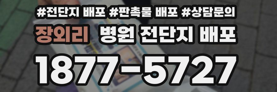 장외리 병원 전단지 배포