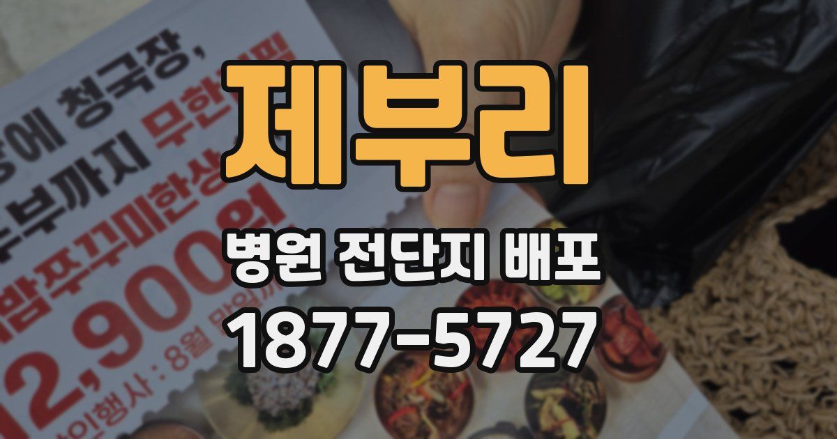 제부리 병원 전단지 배포