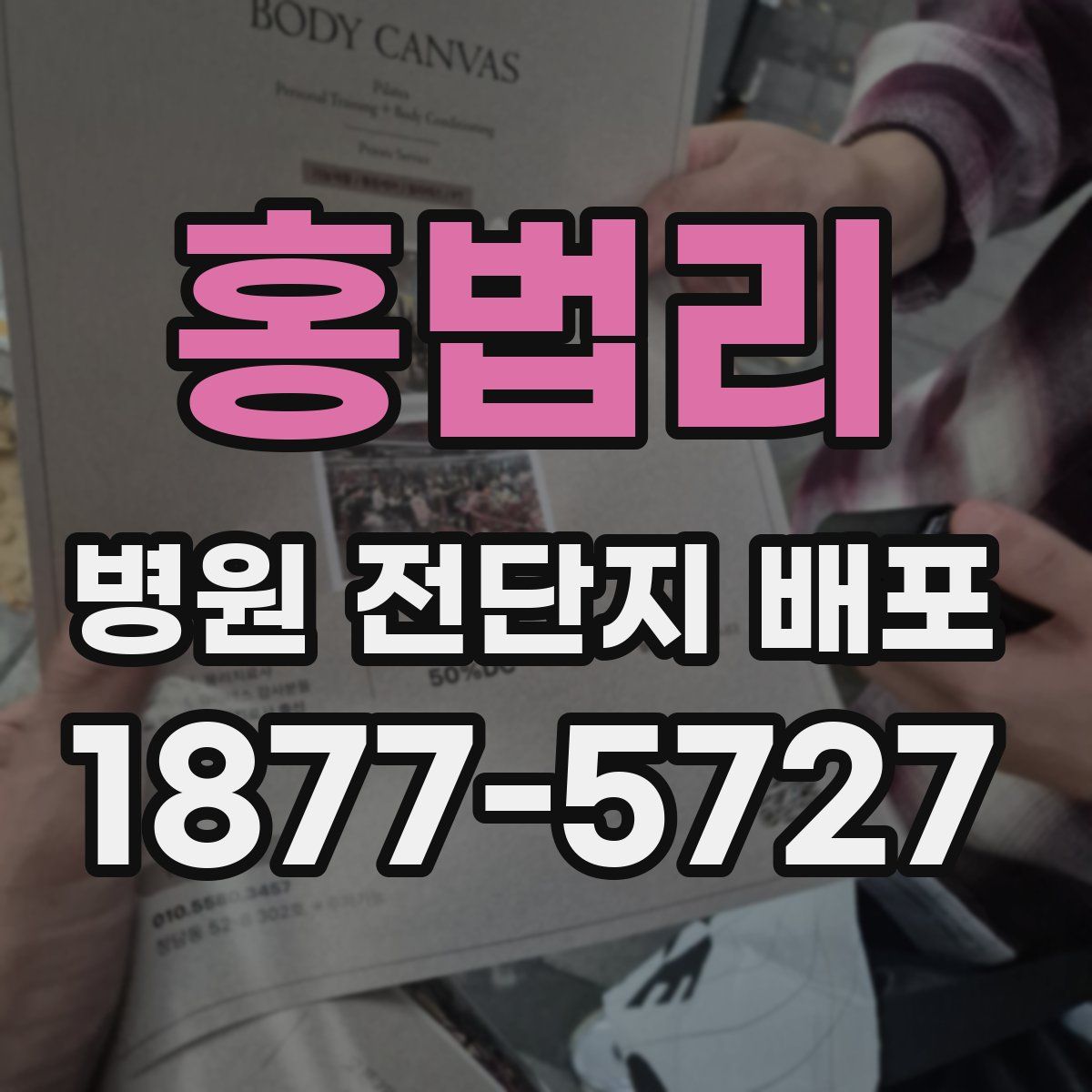 홍법리 병원 전단지 배포