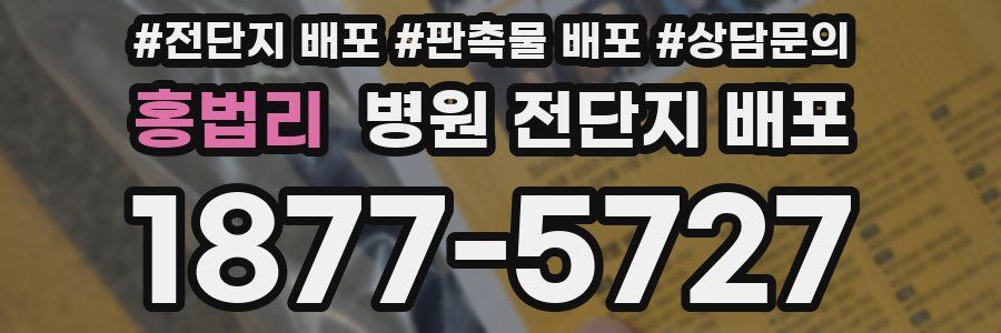 홍법리 병원 전단지 배포