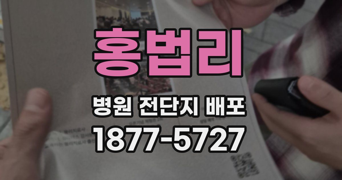 홍법리 병원 전단지 배포