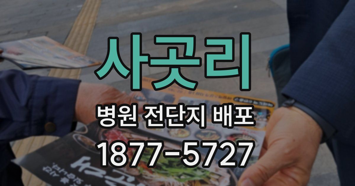 사곳리 병원 전단지 배포