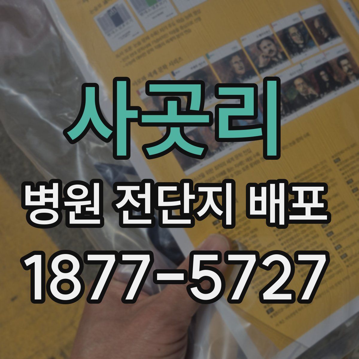 사곳리 병원 전단지 배포
