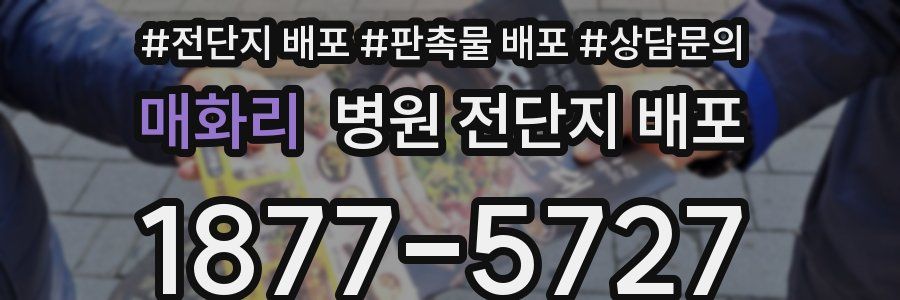 매화리 병원 전단지 배포
