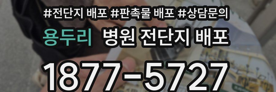 용두리 병원 전단지 배포