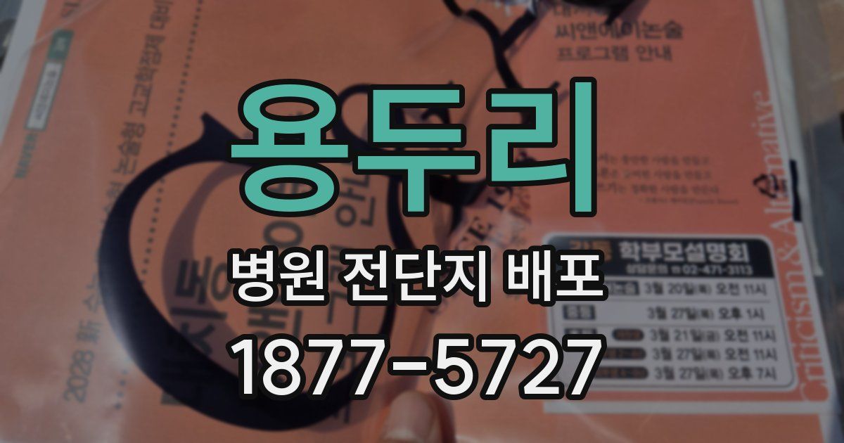 용두리 병원 전단지 배포