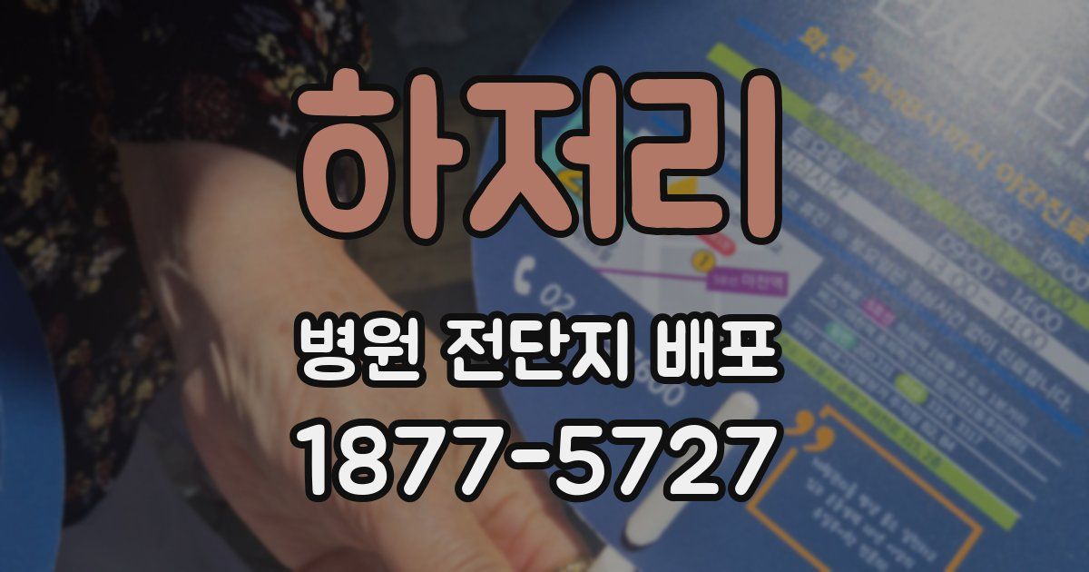 하저리 병원 전단지 배포