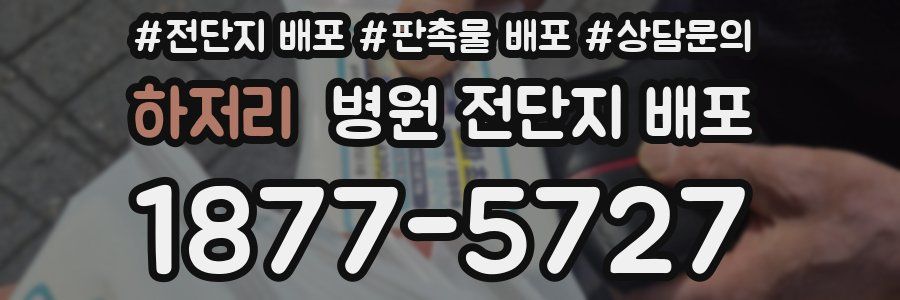 하저리 병원 전단지 배포