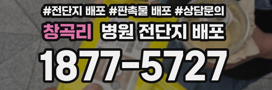 창곡리 병원 전단지 배포