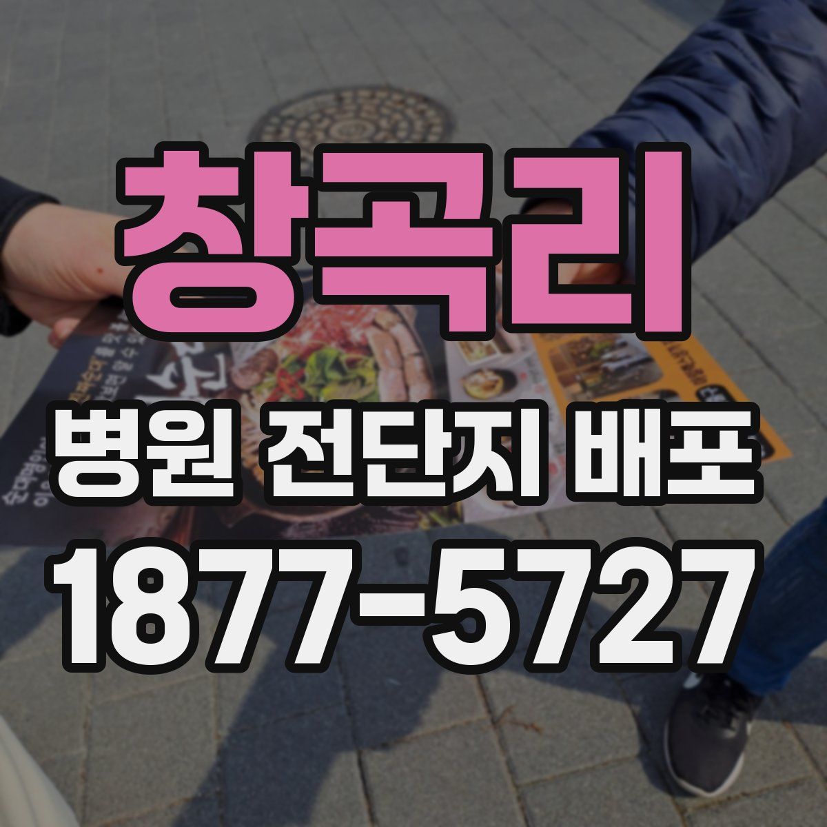 창곡리 병원 전단지 배포