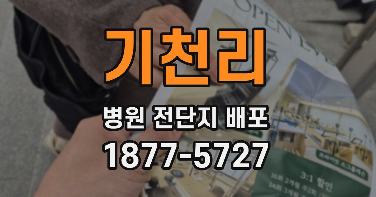 기천리 병원 전단지 배포