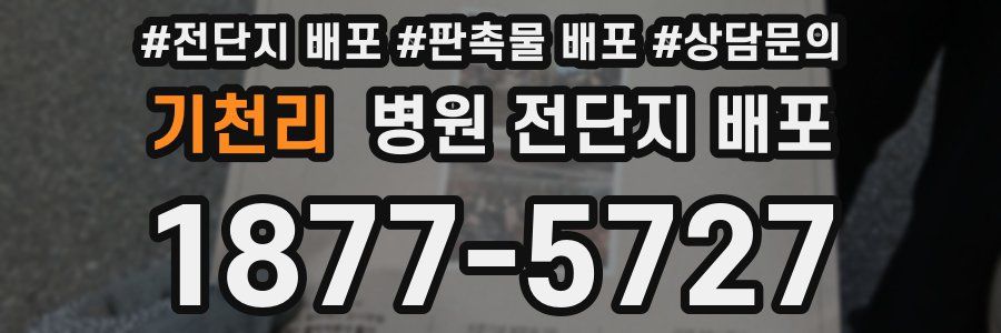 기천리 병원 전단지 배포